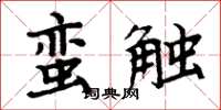 周炳元蛮触楷书怎么写