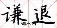 周炳元谦退楷书怎么写