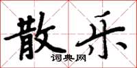 周炳元散乐楷书怎么写