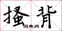 周炳元搔背楷书怎么写
