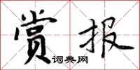 周炳元赏报楷书怎么写