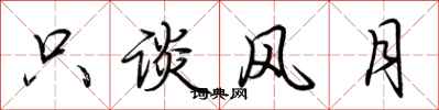 荆霄鹏只谈风月行书怎么写