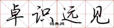 荆霄鹏卓识远见行书怎么写