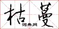 钱沛云枯蔓行书怎么写