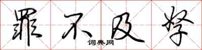 荆霄鹏罪不及孥行书怎么写