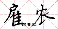 周炳元雇农楷书怎么写