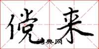 周炳元傥来楷书怎么写