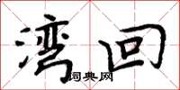 周炳元湾回楷书怎么写