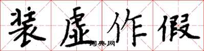 周炳元装虚作假楷书怎么写