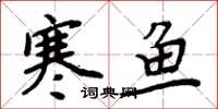 周炳元寒鱼楷书怎么写