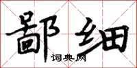 周炳元鄙细楷书怎么写