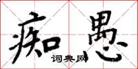 周炳元痴愚楷书怎么写