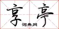 荆霄鹏享亭行书怎么写