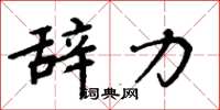 周炳元辞力楷书怎么写