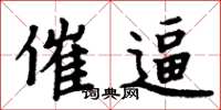 周炳元催逼楷书怎么写