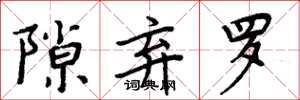 周炳元隙弃罗楷书怎么写