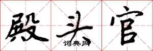 周炳元殿头官楷书怎么写