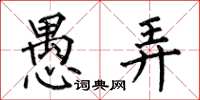 何伯昌愚弄楷书怎么写