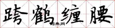 周炳元跨鹤缠腰楷书怎么写