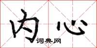 何伯昌内心楷书怎么写