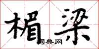 周炳元楣梁楷书怎么写