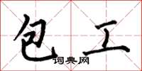 何伯昌包工楷书怎么写