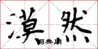 周炳元漠然楷书怎么写