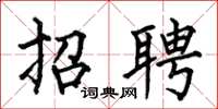 何伯昌招聘楷书怎么写