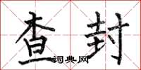 何伯昌查封楷书怎么写