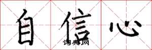 何伯昌自信心楷书怎么写