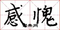 周炳元感愧楷书怎么写