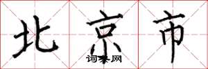 何伯昌北京市楷书怎么写