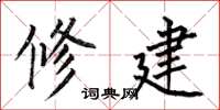 何伯昌修建楷书怎么写