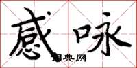 周炳元感咏楷书怎么写