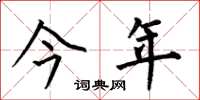 何伯昌今年楷书怎么写