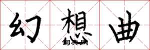 何伯昌幻想曲楷书怎么写