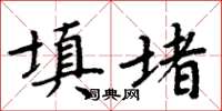 周炳元填堵楷书怎么写