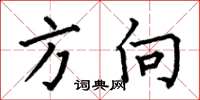 何伯昌方向楷书怎么写