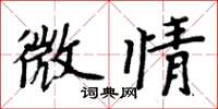 周炳元微情楷书怎么写