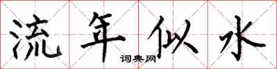 何伯昌流年似水楷书怎么写