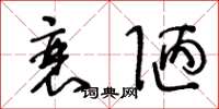 王冬龄衰陋草书怎么写