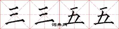 何伯昌三三五五楷书怎么写
