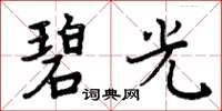 周炳元碧光楷书怎么写
