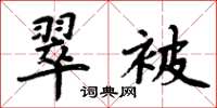 周炳元翠被楷书怎么写