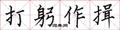 何伯昌打躬作揖楷书怎么写