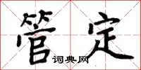 周炳元管定楷书怎么写
