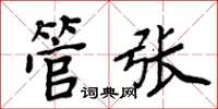 周炳元管张楷书怎么写