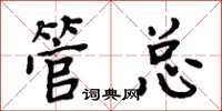 周炳元管总楷书怎么写