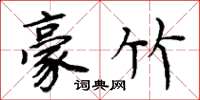 周炳元豪竹楷书怎么写
