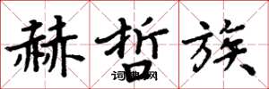 周炳元赫哲族楷书怎么写